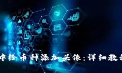 如何在TPWallet中给币种添加头像：详细教程与常见