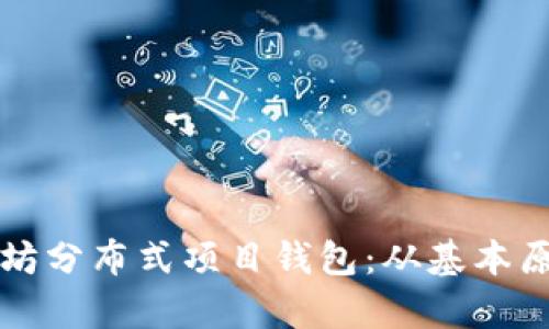 全面解析以太坊分布式项目钱包：从基本原理到最佳实践