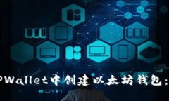 如何在TPWallet中创建以太坊钱包：详细指南