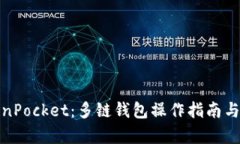 全面解析TokenPocket：多链钱包操作指南与功能深度