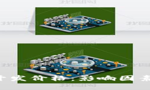 深入探讨区块链钱包开发价格：影响因素、市场趋势与投资回报