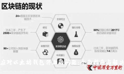 如何应对以太坊钱包停止的问题：全面指南与解决方案