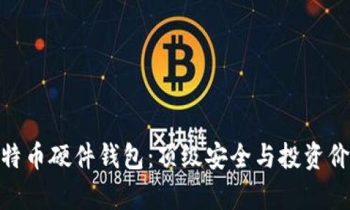 最贵的比特币硬件钱包：顶级安全与投资价值的结合