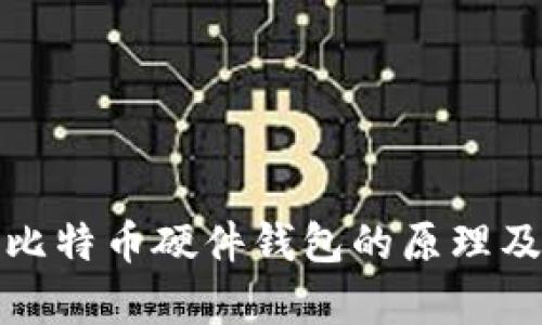深入解析比特币硬件钱包的原理及其安全性