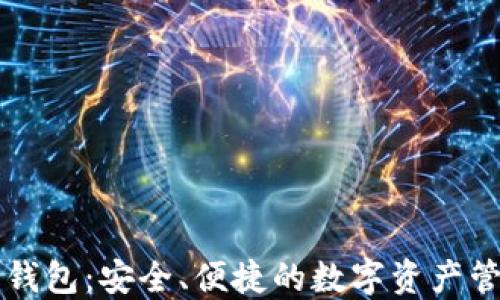 
以太坊来源钱包：安全、便捷的数字资产管理解决方案