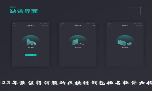 2023年最值得信赖的区块链钱包排名软件大揭秘