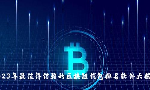 2023年最值得信赖的区块链钱包排名软件大揭秘