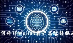 : 全面解析：如何将TPWallet资产高效转换为人民币