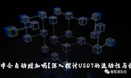 USDT在钱包中会自动增加吗？深入探讨USDT的流动性与收益获取方式