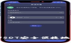 完整指南：如何将USDT安全便捷地转账到小狐狸钱