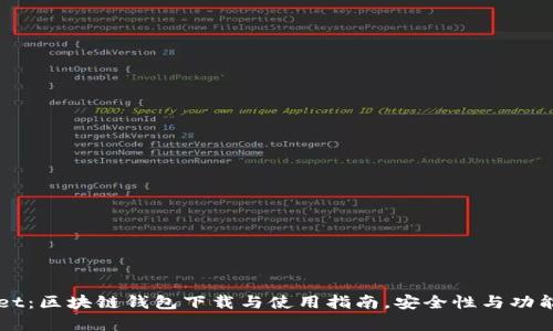 TPWallet：区块链钱包下载与使用指南，安全性与功能全解析