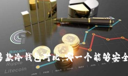 : 2023年多款冷钱包对比：哪一个能够安全存储USDT？