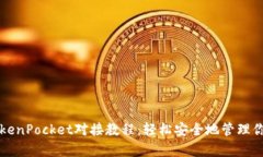 全面解析TokenPocket对接教程：轻松安全地管理你的
