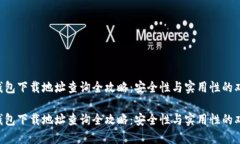 虚拟币钱包下载地址查询全攻略：安全性与实用