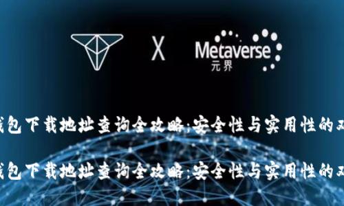 虚拟币钱包下载地址查询全攻略：安全性与实用性的双重考量！

虚拟币钱包下载地址查询全攻略：安全性与实用性的双重考量！