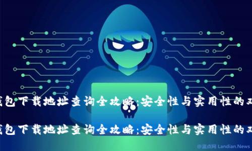 虚拟币钱包下载地址查询全攻略：安全性与实用性的双重考量！

虚拟币钱包下载地址查询全攻略：安全性与实用性的双重考量！