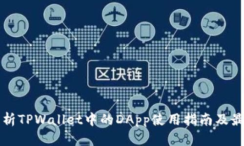 全面解析TPWallet中的DApp使用指南及最佳实践