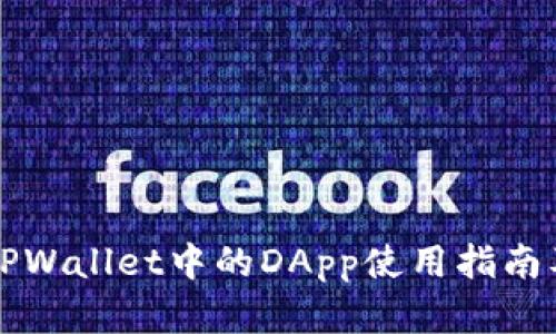 全面解析TPWallet中的DApp使用指南及最佳实践