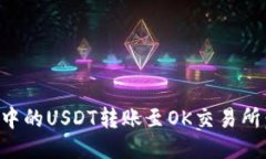 如何将钱包中的USDT转账至OK交易所：全方位指南