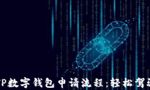 
全面解析TP数字钱包申请流程：轻松驾驭数字资产