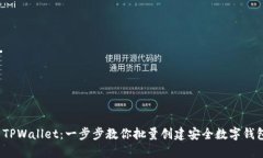  TPWallet：一步步教你批量创建安全数字钱包