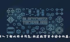 深入了解比特币钱包：构建数字货币安全的基石