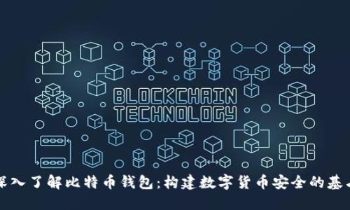 深入了解比特币钱包：构建数字货币安全的基石