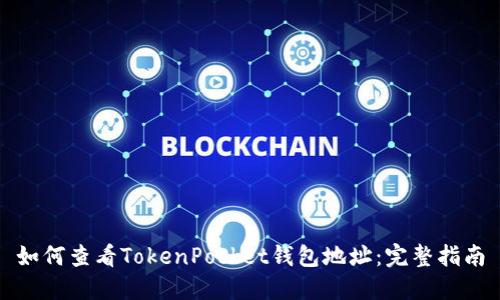 如何查看TokenPocket钱包地址：完整指南
