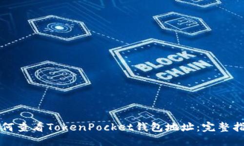 如何查看TokenPocket钱包地址：完整指南