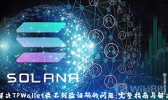 如何解决TPWallet收不到验证码的问题：完整指南与