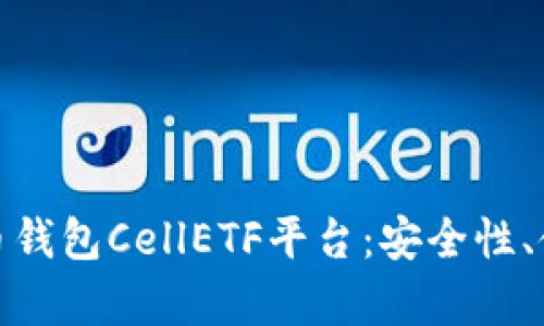 全面解析比特币钱包CellETF平台：安全性、使用体验与优势