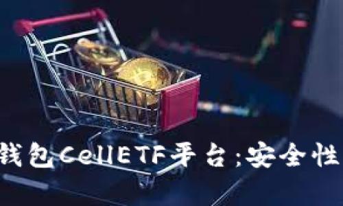 全面解析比特币钱包CellETF平台：安全性、使用体验与优势