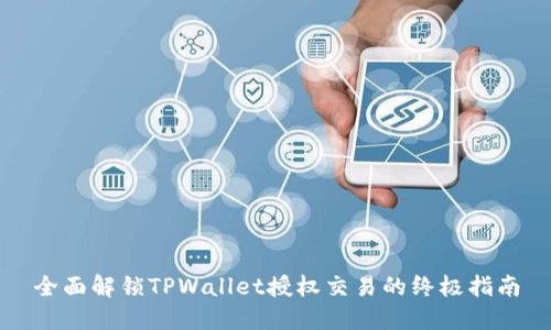 全面解锁TPWallet授权交易的终极指南