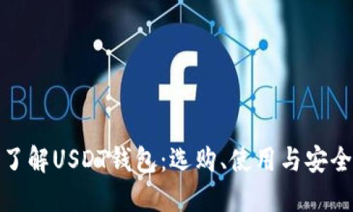: 一步一步了解USDT钱包：选购、使用与安全防护全指南