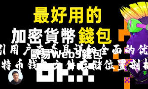 思考一个吸引用户查看且详细全面的优秀  
全面解读：比特币钱包文件存储位置剖析及其重要性