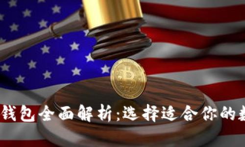 : 2023年虚拟币钱包全面解析：选择适合你的数字货币储存工具