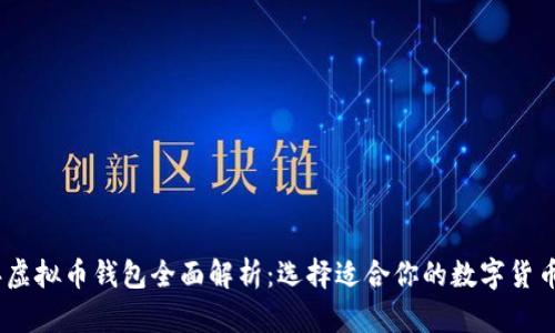 : 2023年虚拟币钱包全面解析：选择适合你的数字货币储存工具