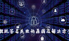 TPWallet提现签名失败的原因及解决方案全面解析