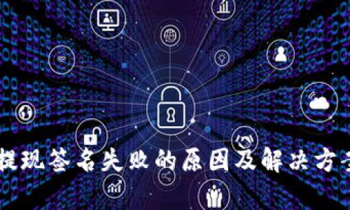 TPWallet提现签名失败的原因及解决方案全面解析