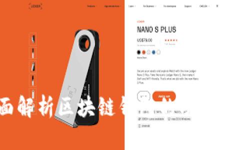 全面解析区块链钱包的功能与应用