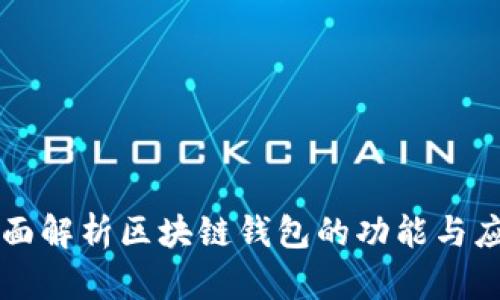 全面解析区块链钱包的功能与应用