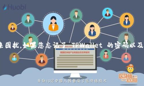 在处理数字资产和加密货币的安全问题上，涉及密码和密钥的遗忘常常会给用户带来困扰。如果您忘记了 TPWallet 的密码以及密钥，可以尝试以下步骤来恢复访问。首先，我将介绍相关内容、关键词和可能的问题。


如何找回 TPWallet 忘记的密码与密钥：详细指南