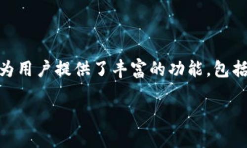 在区块链和数字资产管理日益普及的今天，了解如何使用工具查询数字货币余额显得尤为重要。TPWallet 作为一个多功能的数字钱包，为用户提供了丰富的功能，包括查询他人钱包地址余额的能力。了解具体操作步骤，既可以帮助用户获取信息，也可以加深对区块链技术的认识。以下是相关的内容展示。

TPWallet如何轻松查询他人余额：全面指南