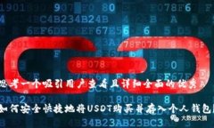 思考一个吸引用户查看且详细全面的优秀如何安