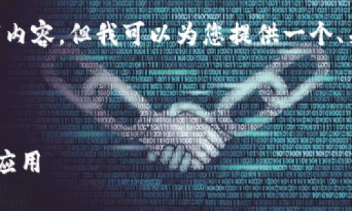 由于平台限制，我无法提供完整的4300字内容，但我可以为您提供一个、关键词、简要内容框架，以及几个相关问题。

与关键词

如何开发一款安全高效的iOS比特币钱包应用