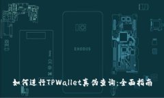 如何进行TPWallet真伪查询：全面指南
