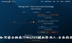 如何安全地将TPWallet授权给他人：全面指南