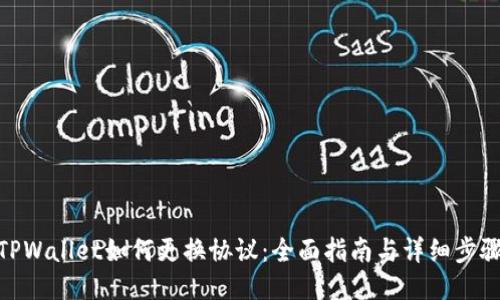 TPWallet如何更换协议：全面指南与详细步骤