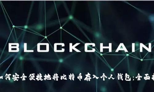 : 如何安全便捷地将比特币存入个人钱包：全面指南