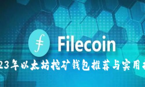 2023年以太坊挖矿钱包推荐与实用指南